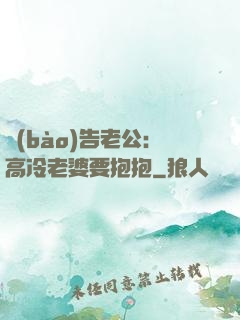 報(bào)告老公：高冷老婆要抱抱