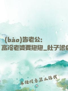 報(bào)告老公：高冷老婆要抱抱