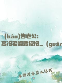 報(bào)告老公：高冷老婆要抱抱