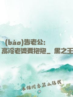 報(bào)告老公：高冷老婆要抱抱