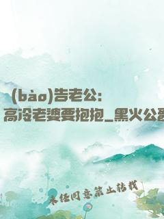 報(bào)告老公：高冷老婆要抱抱