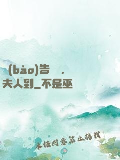 報(bào)告陸總，夫人到