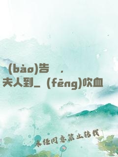報(bào)告陸總，夫人到