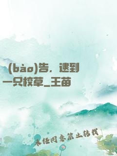 報(bào)告，逮到一只校草