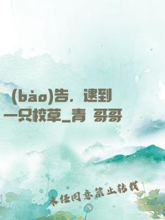 報(bào)告，逮到一只校草