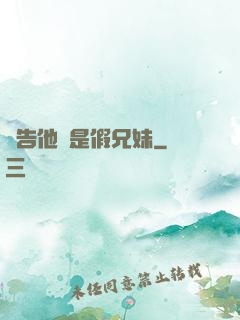 報告他倆是假兄妹