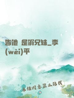 報告他倆是假兄妹