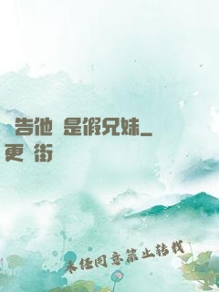 報告他倆是假兄妹