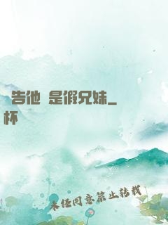 報告他倆是假兄妹