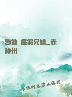 報告他倆是假兄妹