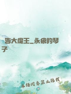 報告大魔王