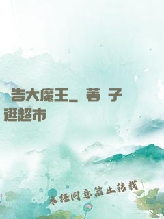 報告大魔王