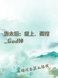 報告太后：皇上，要挖墻