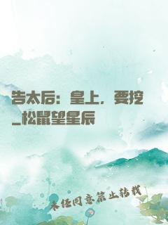 報告太后：皇上，要挖墻