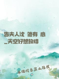 報告夫人沈爺他有讀心術