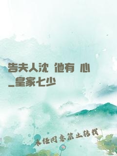 報告夫人沈爺他有讀心術