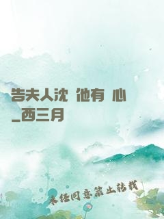 報告夫人沈爺他有讀心術