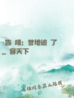 報告媽咪：爹地追來了