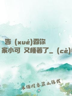 報告學(xué)霸你家小可愛又睡著了
