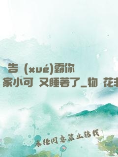 報告學(xué)霸你家小可愛又睡著了