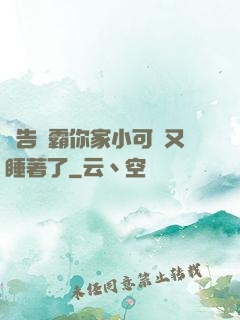 報告學霸你家小可愛又睡著了