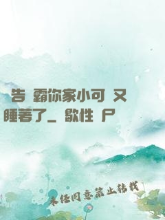 報告學霸你家小可愛又睡著了