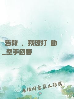 報告教練，我想打輔助