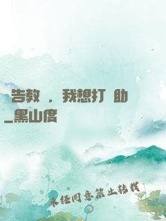 報告教練，我想打輔助