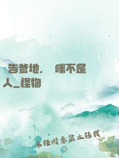 報告爹地，媽咪不是壞人