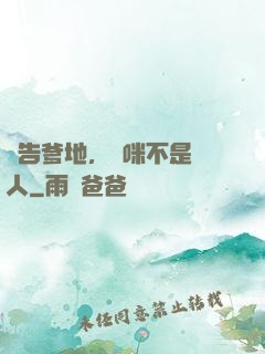 報告爹地，媽咪不是壞人