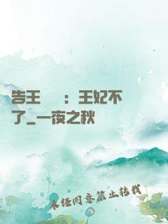 報告王爺將軍：王妃不見了