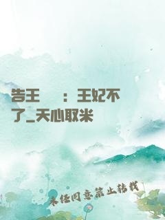 報告王爺將軍：王妃不見了