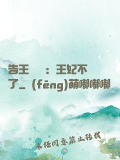報告王爺將軍：王妃不見了