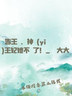 報告王爺，神醫(yī)王妃她不裝了！