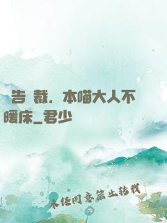 報告總裁，本喵大人不暖床
