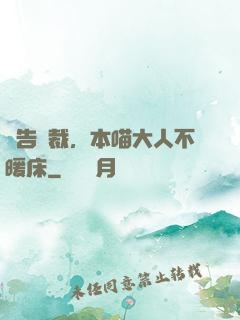 報告總裁，本喵大人不暖床