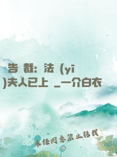 報告總裁：法醫(yī)夫人已上線
