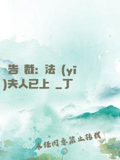 報告總裁：法醫(yī)夫人已上線