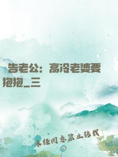 報告老公：高冷老婆要抱抱