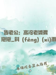 報告老公：高冷老婆要抱抱