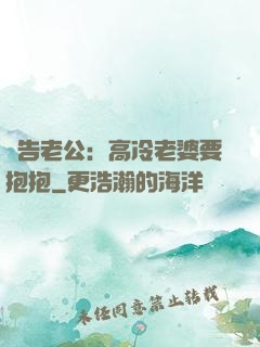 報告老公：高冷老婆要抱抱