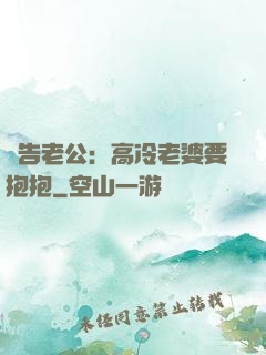 報告老公：高冷老婆要抱抱
