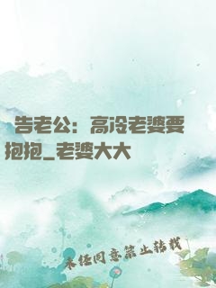 報告老公：高冷老婆要抱抱