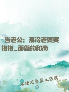 報告老公：高冷老婆要抱抱