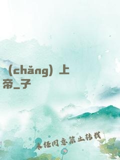 場(chǎng)邊上帝