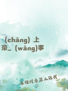 場(chǎng)邊上帝
