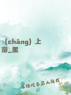 場(chǎng)邊上帝