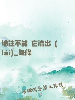 堵住不能讓它流出來(lái)