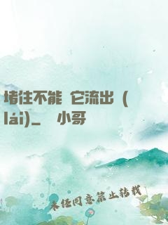 堵住不能讓它流出來(lái)