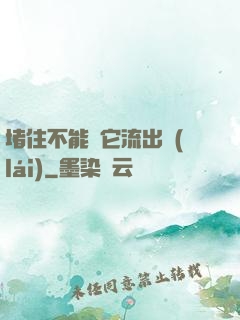 堵住不能讓它流出來(lái)